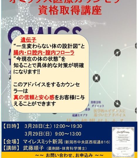 オミックス医療カウンセラー養成講座