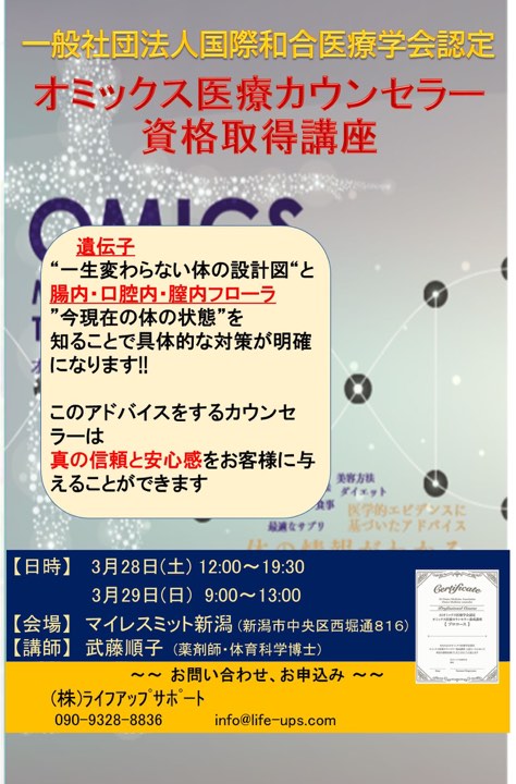 オミックス医療カウンセラー養成講座